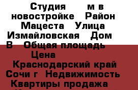 Студия 24,5 м в новостройке › Район ­ Мацеста › Улица ­ Измайловская › Дом ­ 59В › Общая площадь ­ 24 › Цена ­ 1 150 000 - Краснодарский край, Сочи г. Недвижимость » Квартиры продажа   . Краснодарский край,Сочи г.